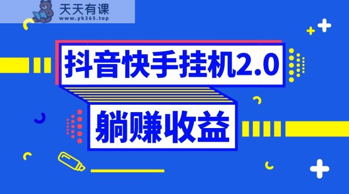 抖音挂机全自动薅羊毛，0投入0时间躺赚，单号一天5-500＋-暖阳网-优质付费教程和创业项目大全-天天有课网