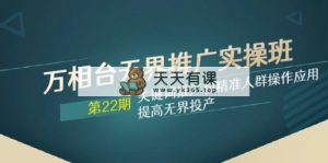 万相台无边营销推广实际操作班【22期】关键词优化和精准客户实际操作运用，提升无边建成投产-暖阳网-优质付费教程和创业项目大全-天天有课网
