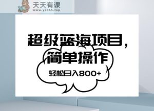 抖音表情包项目，简单操作小白也能做，可放大矩阵，轻松日入800+，-暖阳网-优质付费教程和创业项目大全-天天有课网