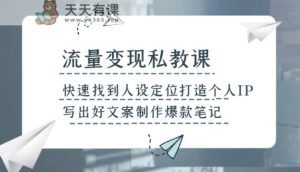 流量变现私教课，快速找到人设定位打造个人IP，写出好文案制作爆款笔记-暖阳网-优质付费教程和创业项目大全-天天有课网