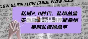 公域·2.0时期，公域·主管实战营课程内容，塑造可以拿过程的公域股票操盘手-暖阳网-优质付费教程和创业项目大全-天天有课网