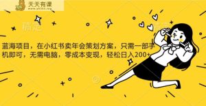 小红书发布公司年底策划方案蓝海项目，一部手机即可操作，零成本变现！-暖阳网-优质付费教程和创业项目大全-天天有课网