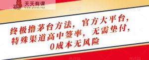 终极撸茅台方法，官方大平台，特殊渠道高中签率，无需垫付，0成本无风险【揭秘】-天天有课网