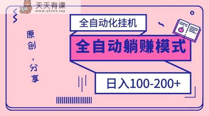电脑手机通用挂机，全自动化挂机，日稳定100-200【完全解封双手-超级给力】-暖阳网-优质付费教程和创业项目大全-天天有课网