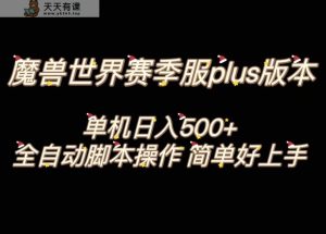 魔兽世界plus版本全自动打金搬砖，单机500+，操作简单好上手。-暖阳网-优质付费教程和创业项目大全-天天有课网