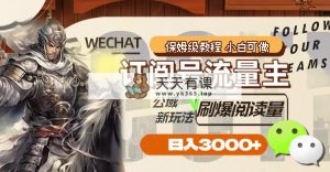 订阅号流量主，公域新玩法刷爆阅读量，日入3000+-暖阳网-优质付费教程和创业项目大全-天天有课网