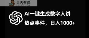 流量密码，AI生成数字人讲热点事件，日入1000+【揭秘】-天天有课网