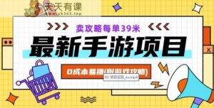 最新手游项目，卖攻略每单39米，0成本易操【揭秘】-天天有课网