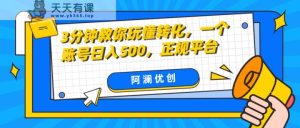 3分钟教你玩懂转化，单设备日入500，正规平台-暖阳网-优质付费教程和创业项目大全-天天有课网