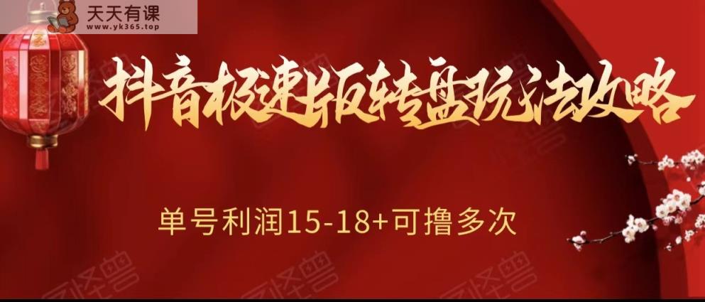 抖音极速版转盘玩法攻略、单号利润15-18，可撸多次！-暖阳网-优质付费教程和创业项目大全-天天有课网