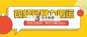 微信视频号暴力行为运送，轻松突破原创设计，运单号日赚2000-暖阳网-优质付费教程和创业项目大全-天天有课网