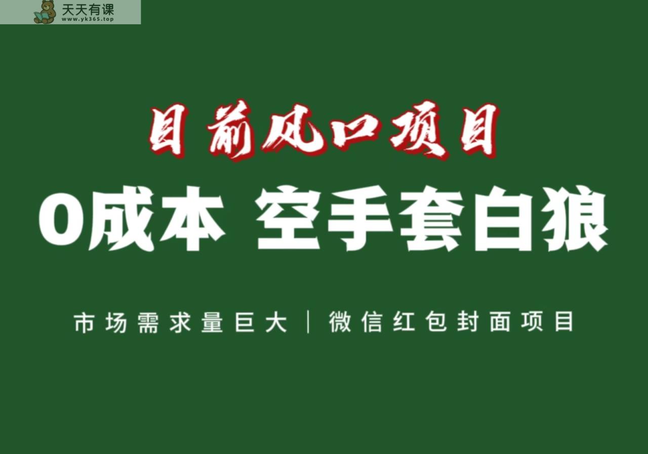 风口来了，猪都会起飞，风口项目，小白镰刀均可操作，红包封面项目-暖阳网-优质付费教程和创业项目大全-天天有课网