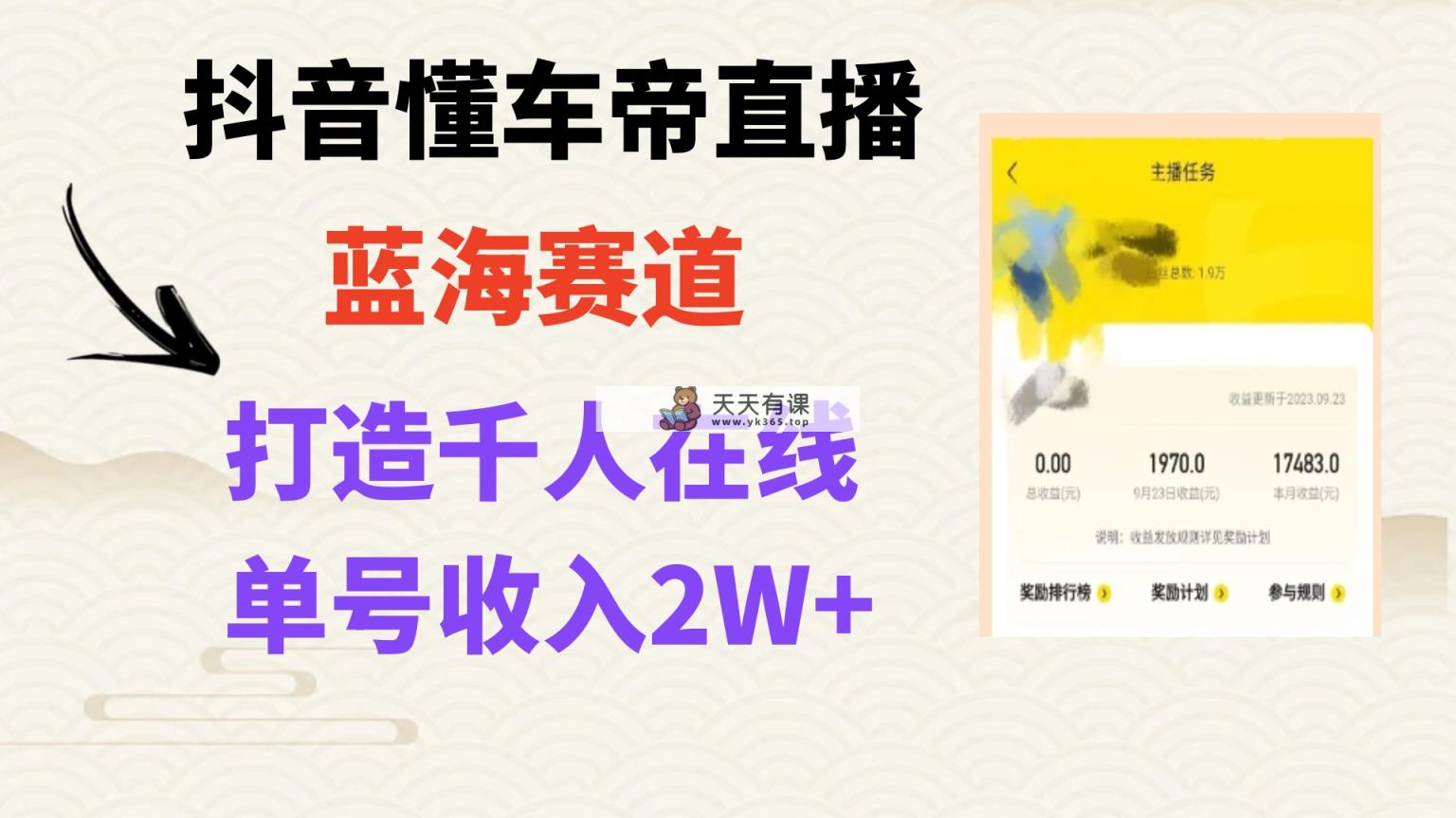 风口期抖音视频懂车帝直播间，推出爆款直播房间过万销售总额-暖阳网-优质付费教程和创业项目大全-天天有课网