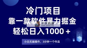 蓝海项目靠一款软件，暴力行为掘金队日入1000＋，新手快速上手-暖阳网-优质付费教程和创业项目大全-天天有课网