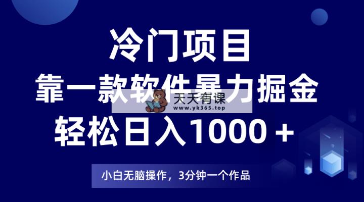蓝海项目靠一款软件，暴力行为掘金队日入1000＋，新手快速上手-暖阳网-优质付费教程和创业项目大全-天天有课网