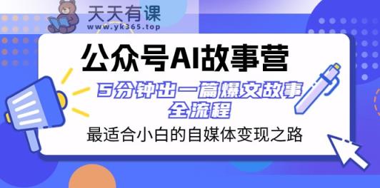 公众号AI故事营 最适合小白的自媒体变现之路 5分钟出一篇爆文故事全流程-暖阳网-优质付费教程和创业项目大全-天天有课网