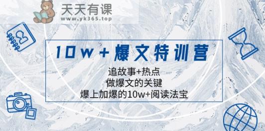 10w+爆文特训营，追故事+热点，做爆文的关键 爆上加爆的10w+阅读法宝-暖阳网-优质付费教程和创业项目大全-天天有课网