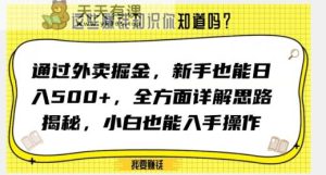 通过外卖掘金,新手也能日入500+,全方面详解思路揭秘,小白也能上手操作【揭秘】-天天有课网