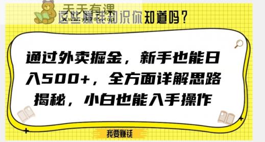 通过外卖掘金，新手也能日入500+，全方面详解思路揭秘，小白也能上手操作【揭秘】-天天有课网