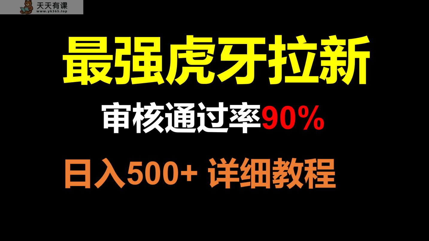 虎牙APP拉新，不需要到处拉人头，审核通过率90%，日入500+-暖阳网-优质付费教程和创业项目大全-天天有课网