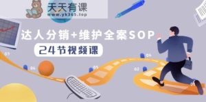 达人分销+维护全案SOP实操运营，快速做好达人分发和达人维护-暖阳网-优质付费教程和创业项目大全-天天有课网