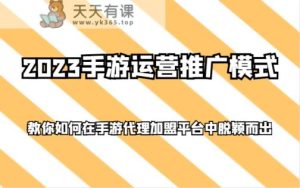 2023手游运营推广模式,教你如何在手游代理加盟平台中脱颖而出-暖阳网-优质付费教程和创业项目大全-天天有课网