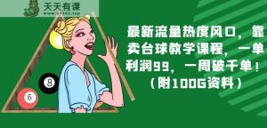 最新流量热度风口,靠卖台球教学课程,一单利润99,一周破千单!-暖阳网-优质付费教程和创业项目大全-天天有课网