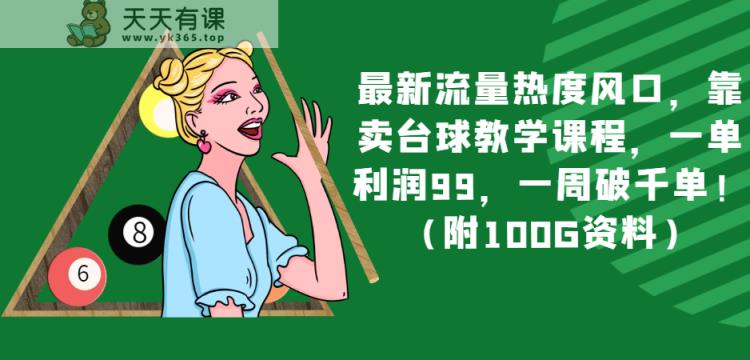最新流量热度风口，靠卖台球教学课程，一单利润99，一周破千单！-暖阳网-优质付费教程和创业项目大全-天天有课网