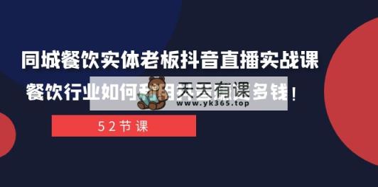 同城网餐馆实体线老总抖音直播间实战演练课：餐饮业如何运用抖音视频赚更多钱！-暖阳网-优质付费教程和创业项目大全-天天有课网