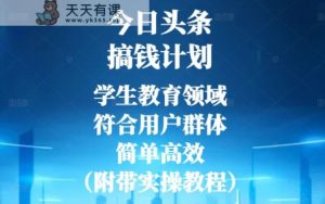 今日头条搞钱计划,学生教育领域,符合用户群体,简单高效-天天有课网