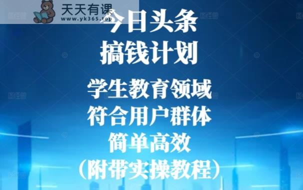 今日头条搞钱计划，学生教育领域，符合用户群体，简单高效-天天有课网