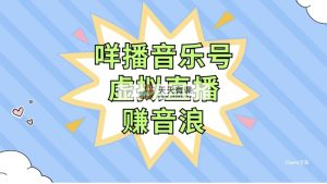 咩播音乐号虚拟直播赚音浪，操作简单不违规，小白即可操作-暖阳网-优质付费教程和创业项目大全-天天有课网
