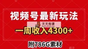 视频号最新玩法 guang告收益翻倍 几分钟一个作品 一周变现4300+-暖阳网-优质付费教程和创业项目大全-天天有课网