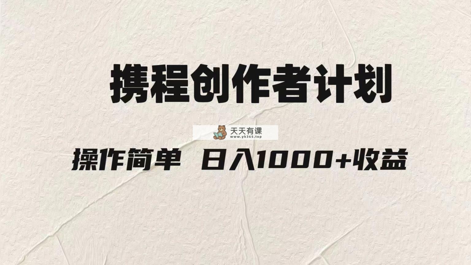 轻轻松松日入1000元.携程网原创者3.0游戏玩法，运用ai一分钟生产制造1条原创短视频，-暖阳网-优质付费教程和创业项目大全-天天有课网