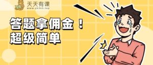 调查问卷项目，提现秒到账，有手机就能做，适合新手小白-天天有课网