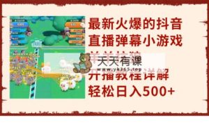 最新火爆的抖音直播弹幕小游戏羊羊抗狼，开播教程详解，轻松日入500+-暖阳网-优质付费教程和创业项目大全-天天有课网