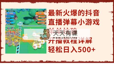 最新火爆的抖音直播弹幕小游戏羊羊抗狼，开播教程详解，轻松日入500+-暖阳网-优质付费教程和创业项目大全-天天有课网