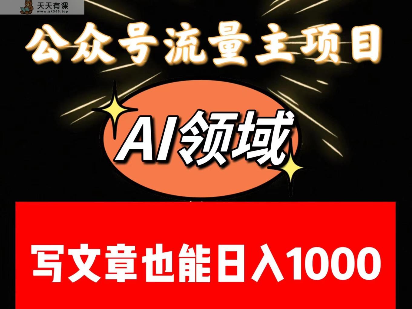 公众号流量主掘金——AI领域：一篇文章也能日入一千多+-暖阳网-优质付费教程和创业项目大全-天天有课网