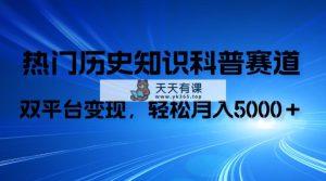 历史知识科普，AI辅助完成作品，抖音视频号双平台变现，月收益轻5000＋-暖阳网-优质付费教程和创业项目大全-天天有课网