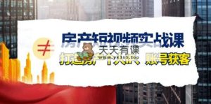 房产-短视频实战课，打造房产个人IP、账号获客-暖阳网-优质付费教程和创业项目大全-天天有课网