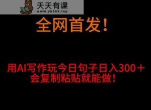 全网首发!用AI写作玩今日句子日入300+,会复制粘贴就能做!-天天有课网