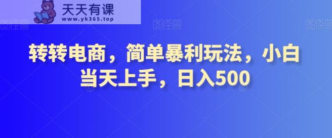 转转电商，简单暴利玩法，小白当天上手，日入500-天天有课网