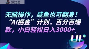 无脑操作,咸鱼也可翻身!“AI掘金“计划,百分百爆款,小白轻松日入3000+-暖阳网-优质付费教程和创业项目大全-天天有课网