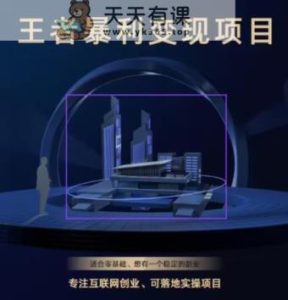 王者荣耀3.0掘金项目，多方式变现，只要有游戏行业就能赚钱！-天天有课网