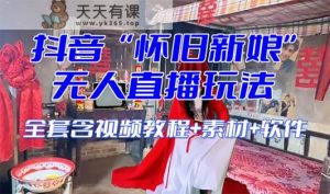 【怀旧新娘】无人直播整蛊互动玩法-暖阳网-优质付费教程和创业项目大全-天天有课网