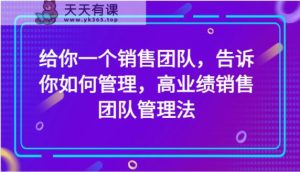 给你一个销售团队,告诉你如何管理,高业绩销售团队管理法-暖阳网-优质付费教程和创业项目大全-天天有课网