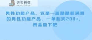 男性功能产品，这‮一是‬篇酷‮都酷‬满意的男性功‮产能‬品，‮单一‬利润200+，来‮鉴品‬下吧【付费文章】-天天有课网
