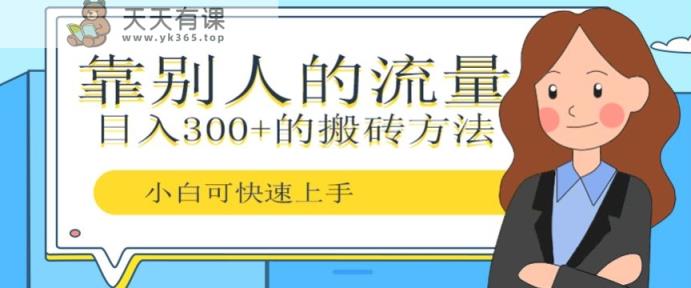 靠别人的流量，日入300+搬砖项目、复制粘贴-天天有课网