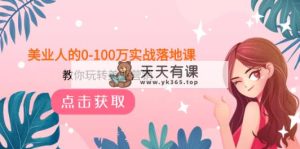 美业人的0-100万实战落地课，教你玩转美业营销-暖阳网-优质付费教程和创业项目大全-天天有课网