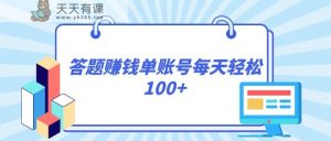 答题赚钱，每个账号单日轻松100+，正规平台-暖阳网-优质付费教程和创业项目大全-天天有课网